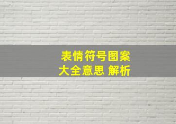 表情符号图案大全意思 解析